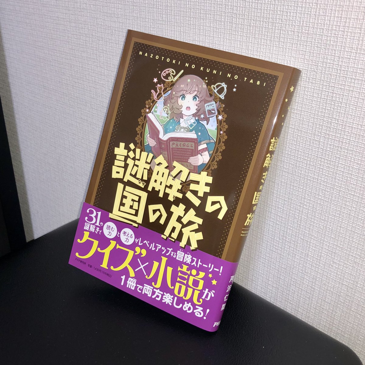 謎解きの国の旅』の見本本が届きました！ かなりかわいく出来上がって