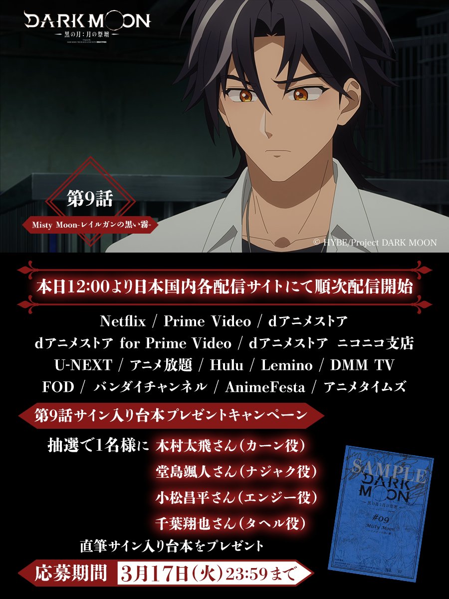 アニメ「DARK MOON　-黒の月: 月の祭壇-」公式 tweet media