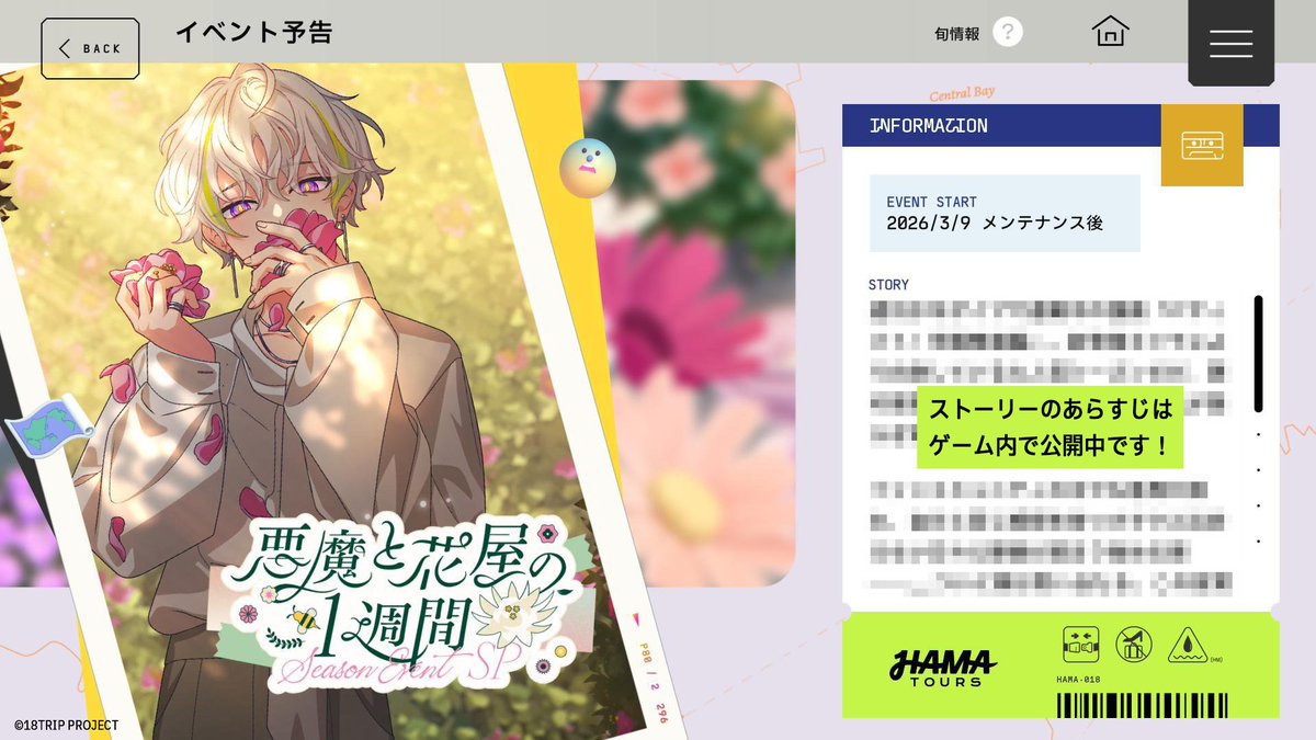 ✈️イベント予告✈️

3/9 メンテナンス終了後より、
シーズンイベ～夜班SP～『悪魔と花屋の１週間』を開催します✨

イベントあらすじをゲーム内で公開中です。
報酬区長カードイラストやイベント遊び方のお知らせは本日夕方ごろに公開します。

#エイトリ