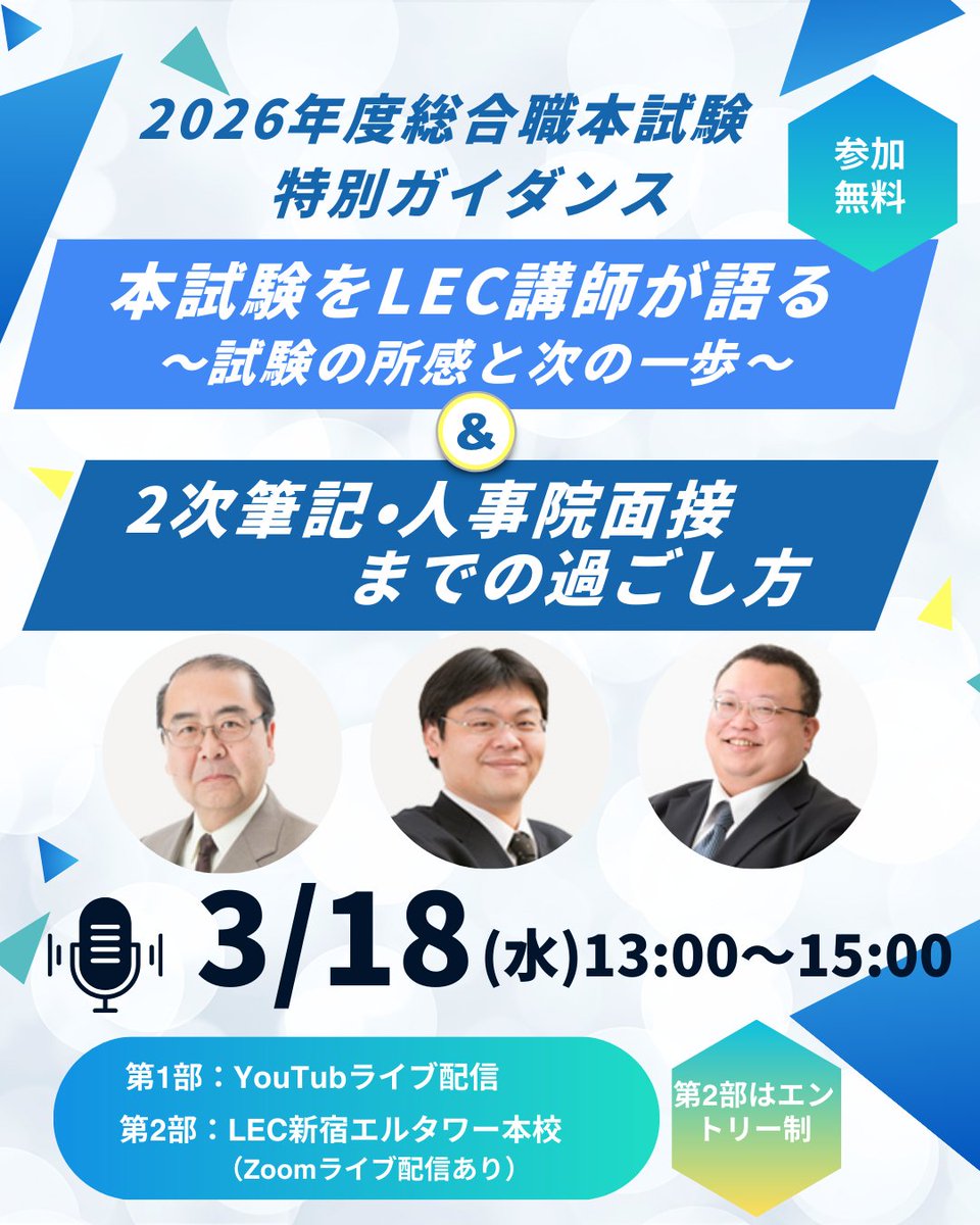 LEC公務員】2026年合格目標国家総合職特別ガイダンス開催📢 1部「本