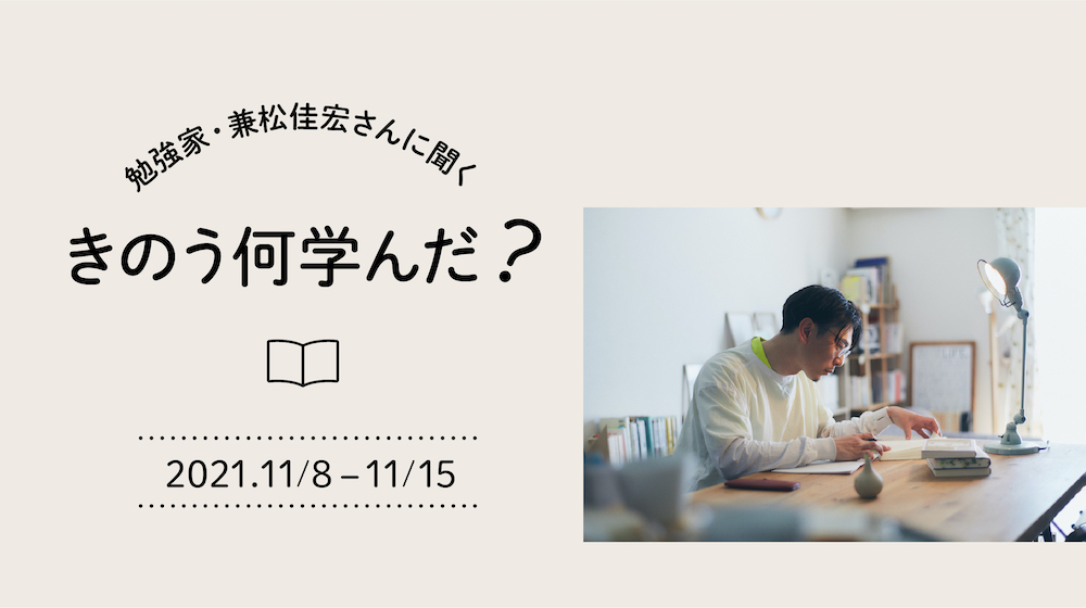 mirai_teiban's tweet photo. 【アーカイブ記事】
勉強家・兼松佳宏さんに聞く、「きのう何学んだ？」

学びはあらゆるところにあり、それに気づこうとする姿勢にこそ、学びの本質があるのではないでしょうか。
勉強家・兼松佳宏さんの学びを1週間にわたりお届けします。

https://t.co/ETLOb15iN2 https://t.co/iQkxk7lBDU