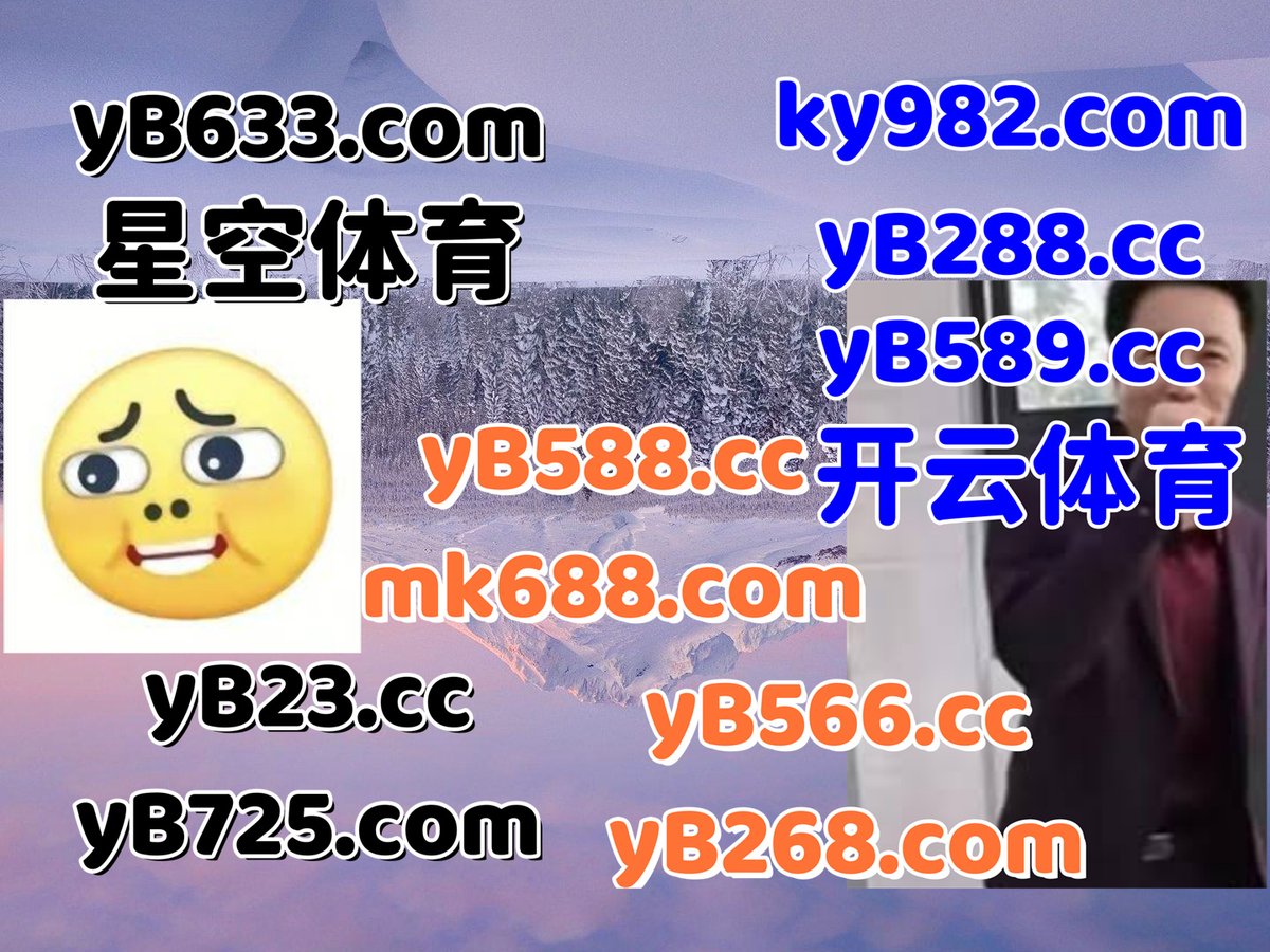 #九九彩票|#冰锋奇侠|#虎扑|#小鸟体育|#BBIN电子 tweet media