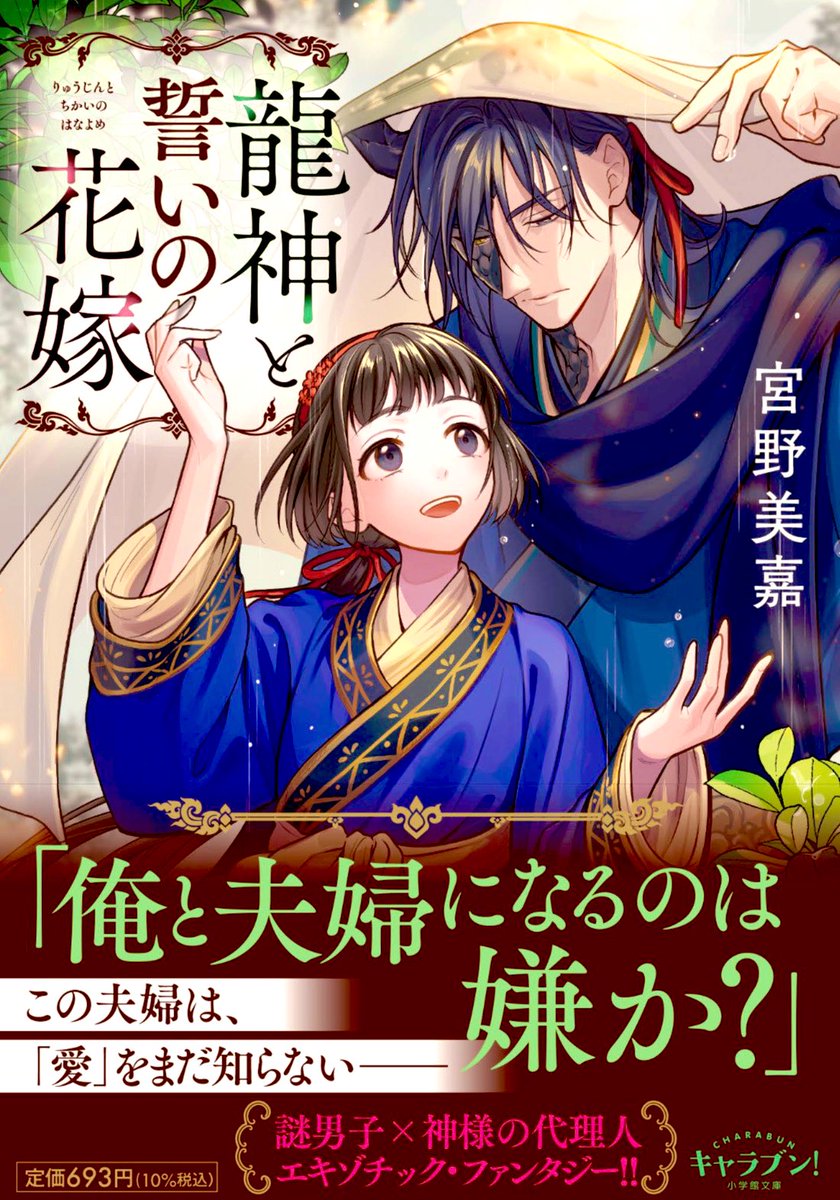 【新 刊 発 売】

#宮野美嘉 さん最新作は、夫婦未満（？）のご夫婦ロードムービー

本日発売です!

#龍神と誓いの花嫁

最強・最清浄の《神語り》の少女・朱羅は
修行の旅の途中で、異形化した青年・善を
相棒とするが……

#天城望
#キャラブン