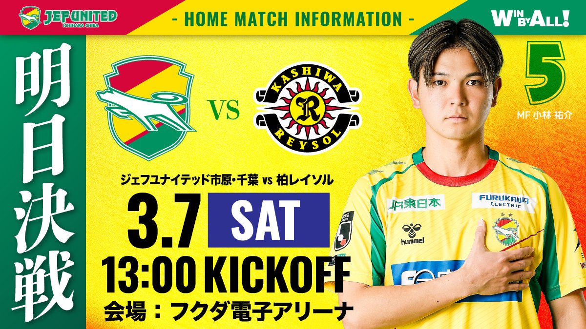 ／
明日は🏆明治安田Ｊ１百年構想リーグ 第5節
🟡柏レイソル戦🟡
＼

📅3月7日(土)
⏰13:00キックオフ
🆚 #柏レイソル
🏟フクダ電子アリーナ
※当日券の販売は、ジェフチケWEB販売・セブンーイレブン店頭販売のみとなります。
　フクダ電子アリーナチケット販売所での取り扱いはございません。