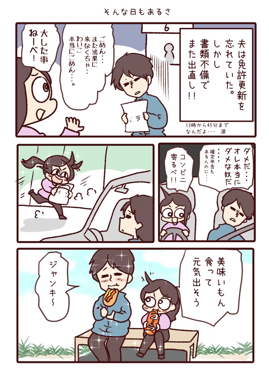 そんな日もあるさ。

#今日のわいこ夫婦 