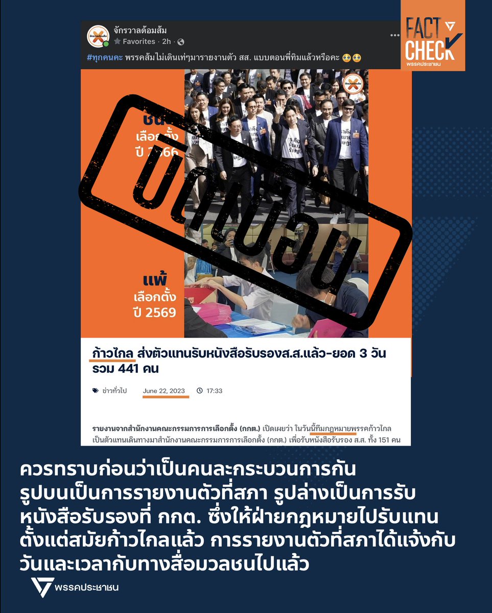 Fact Check - พรรคประชาชน tweet media