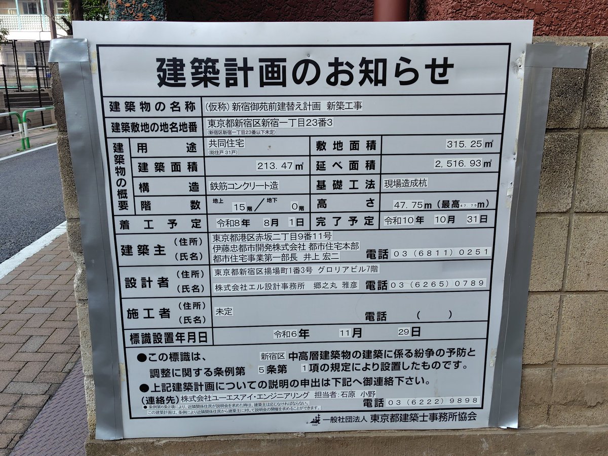 新宿駅周辺工事記録(2026.3.6)
名称：新宿御苑前建て替え計画新築工事
建築物の予定：共同住宅、地上15階、地下0階、47.75m
事業主：伊藤忠都市開発
工期：2026.8.1〜2028.10.31

#新宿
#再開発