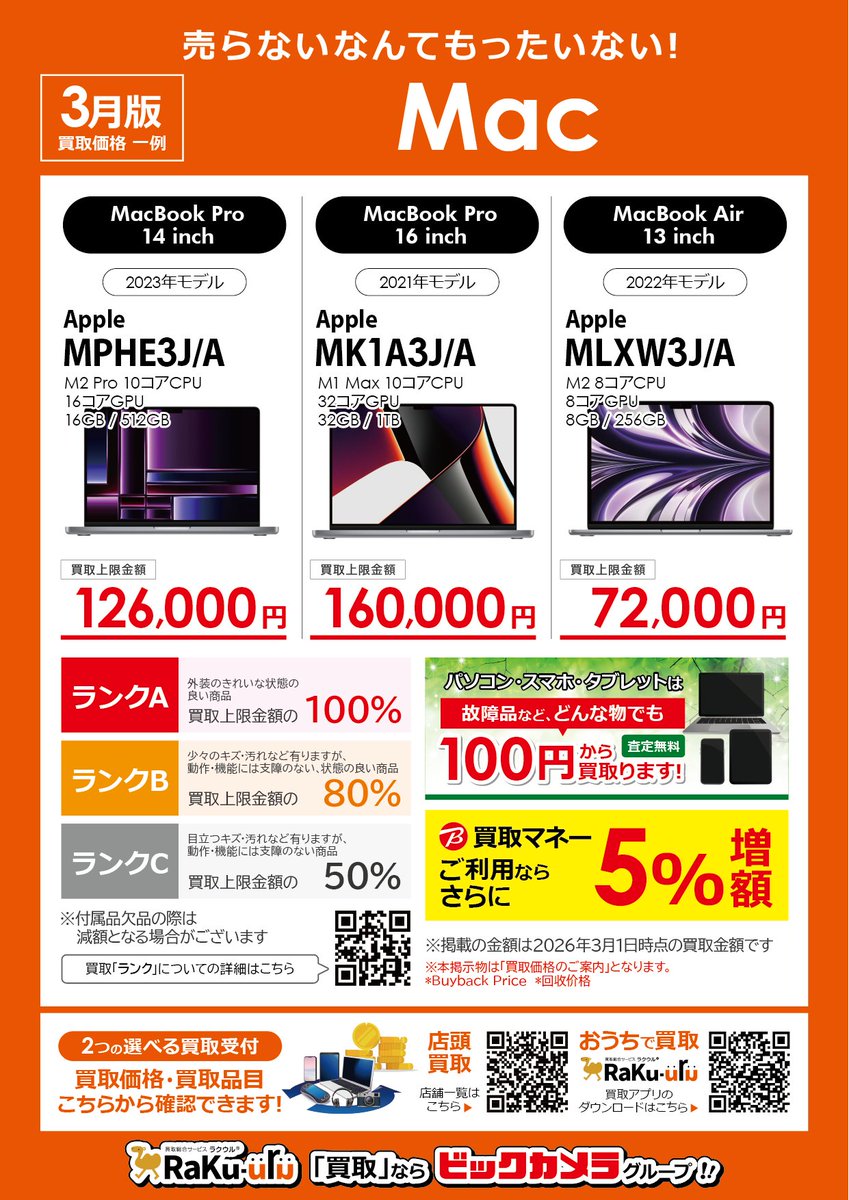 bic_shinjyuku's tweet image. #Mac を "おトクに" 買い替えよう!
ビックカメラなら、高額買取実施中
バッテリー持ちが気になる・・・動作が重たくなってきた・・・
お気軽に販売員へご相談ください

★4階Apple Shop／サービスサポートカウンター
※掲載の金額は、3/1時点の買取上限金額です