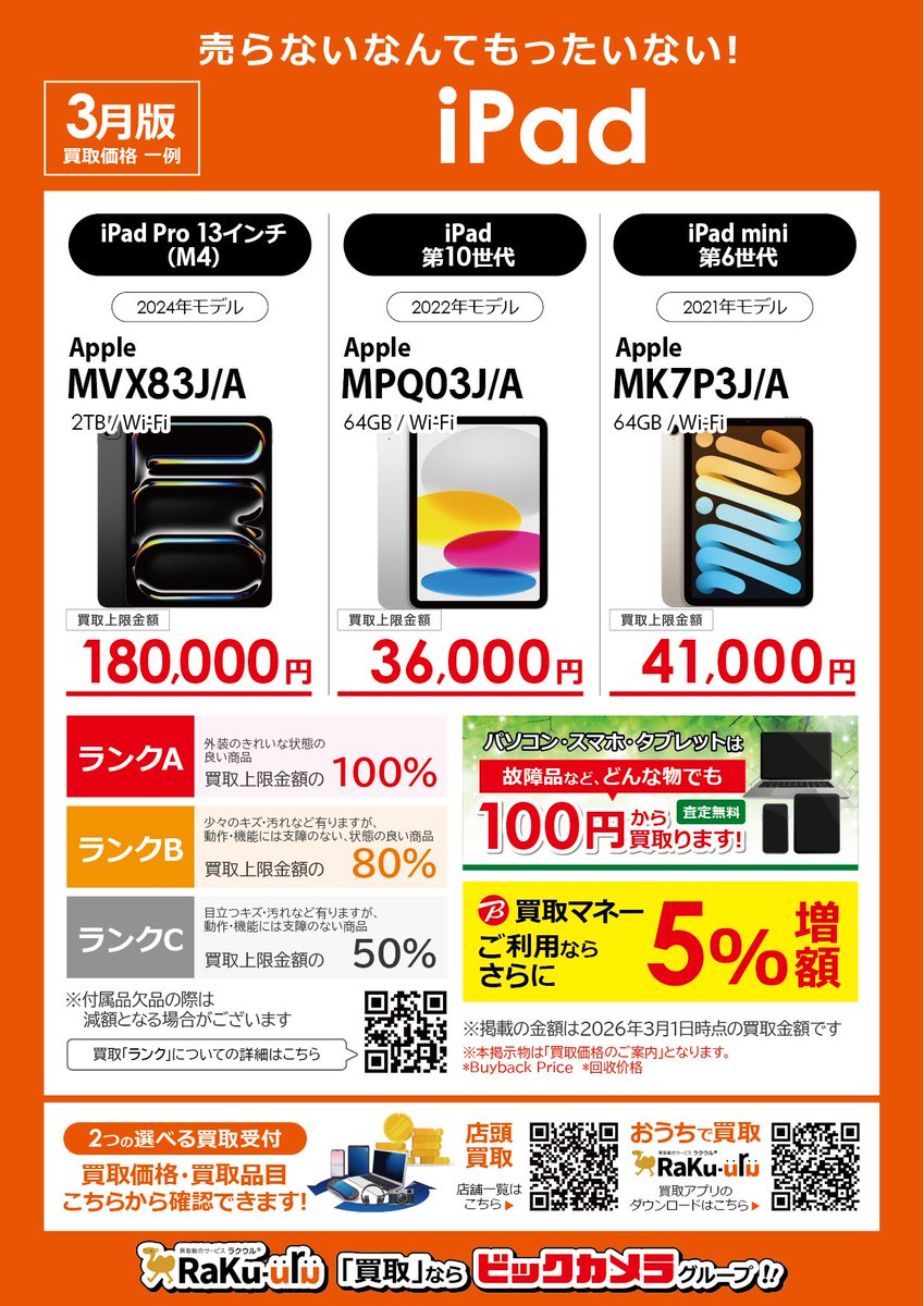 bic_shinjyuku's tweet image. #iPad を "おトクに" 買い替えよう!
ビックカメラなら、高額買取実施中
バッテリー持ちが気になる・・・動作が重たくなってきた・・・
お気軽に販売員へご相談ください

★4階Apple Shop／サービスサポートカウンター
※掲載の金額は、3/1時点の買取上限金額です