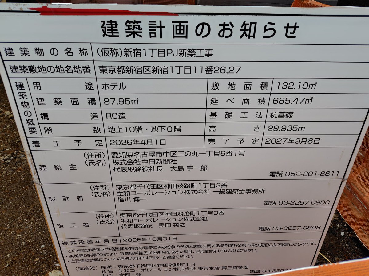 新宿駅周辺工事記録(2026.3.6)
名称：新宿1丁目PJ新築工事
建築物の予定：ホテル、地上10階、地下0階、29.935m
事業主：中日新聞社
工期：2026.4.4〜2027.9.8

#新宿
#再開発