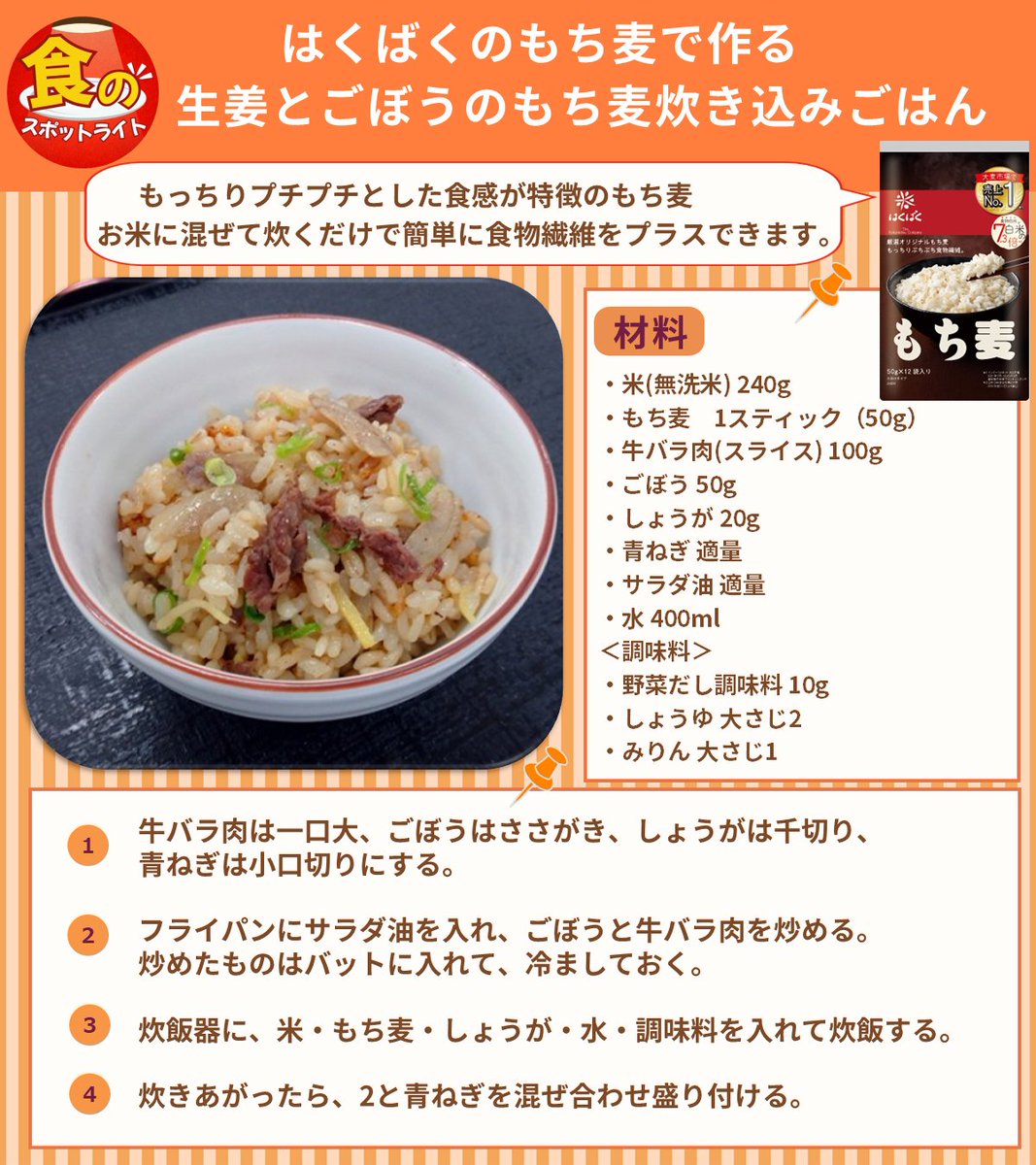 【はくばく】にスポットライト✨

だしをよく吸うもち麦を使用し、
野菜だしのうまみを引き立てた炊き込みごはん。
しょうがをきかせてさっぱり食べやすく。

使用商品
URL：  hakubaku.co.jp/products/barle…