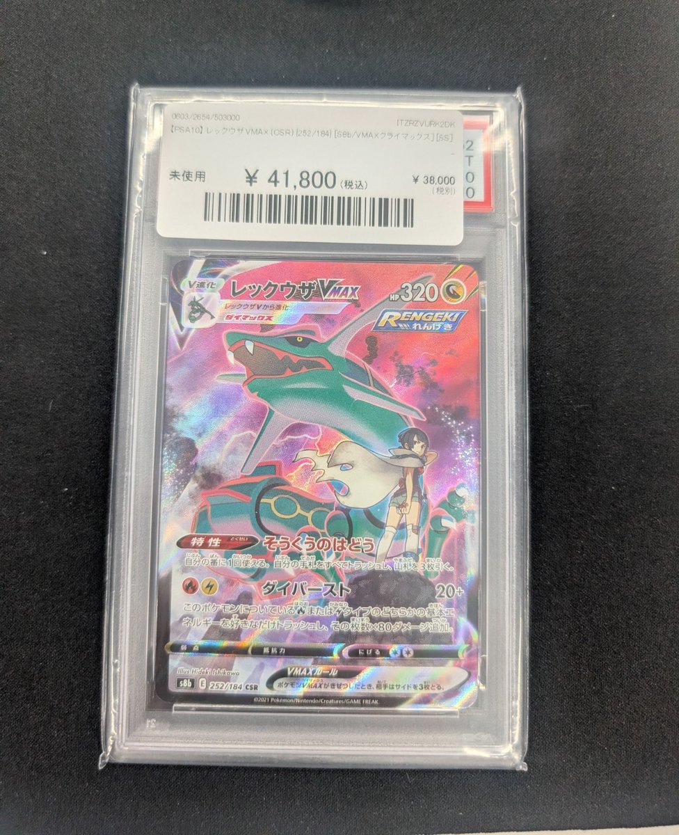 🔥ポケカ 入荷情報🔥】 【PSA10】 レックウザVMAX (CSR) {252/184