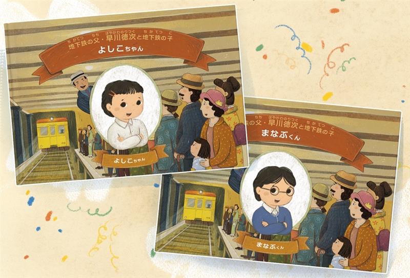 ／
 地下鉄の父 #早川徳次 と冒険する絵本📖
 「地下鉄をつくろう！」を販売します✨
 ＼
 
 ストーリーやキャラクターを選んで、
「東京の地下鉄の歴史」を知ることができる特別な絵本を作れます！
 
#地下鉄博物館　監修🚃
 お子さまへのプレゼントにいかがですか？🎁
 
 hellometro.jp/lets-make-metro