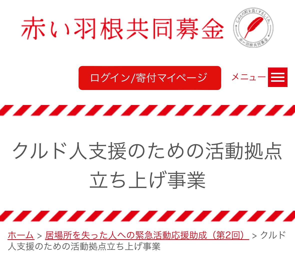 赤い羽根共同募金は絶対にしたらあかんで
知らん人多いけど裏で悪さしてるよ！