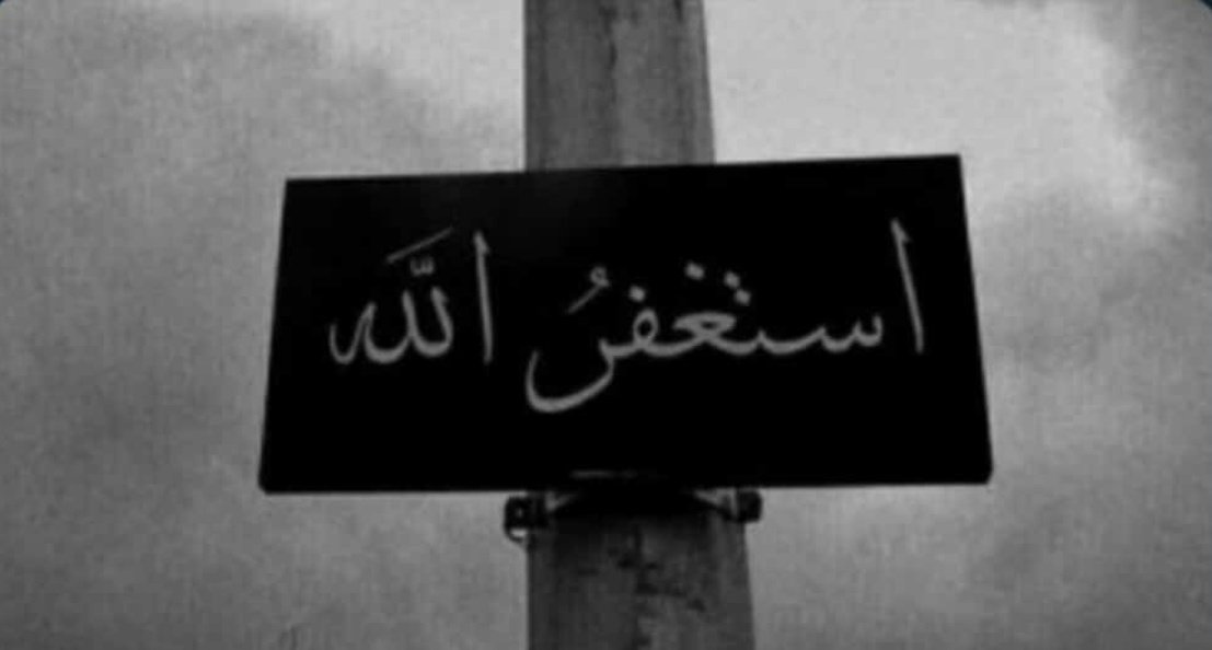 Rasûlullah (as) şöyle buyurdu ; 

 "Bir kimse istiğfârı dilinden düşürmezse, Allah Teâla ona her darlıktan bir çıkış, her üzüntüden bir kurtuluş yolu lutfeder ve ona hiç ummadığı yerden rızık verir.."

  Ebu Dâvud / İbn-i Mâce / Ahmed 248
