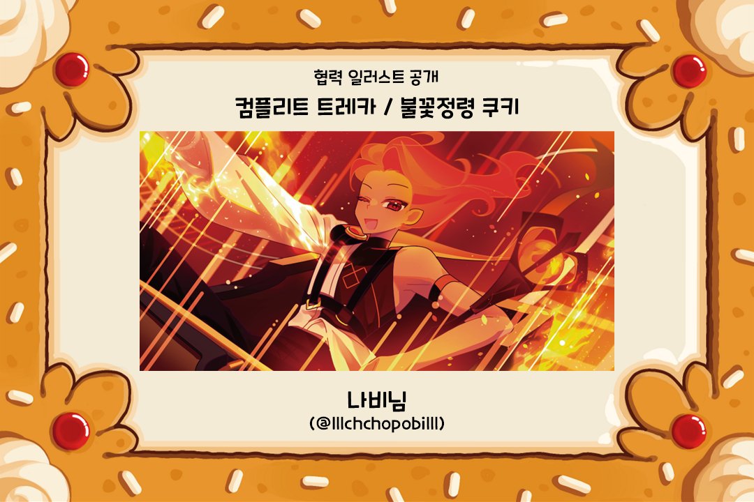 🍪 <달려라, 쿠키 연합군!> 협력 일러스트 공개  

컴플리트 트레카 / 오전더리  

illust by. 나비님 (<a href="/lIIchchopobiIII/">나비🌙🦋</a>)      

귀한 시간 내어 협력해 주셔서 진심으로 감사드립니다.  

* 해당 트레카 5종은 일반 트레카를 모두 모으면 제공되는 컴플리트 트레카입니다.