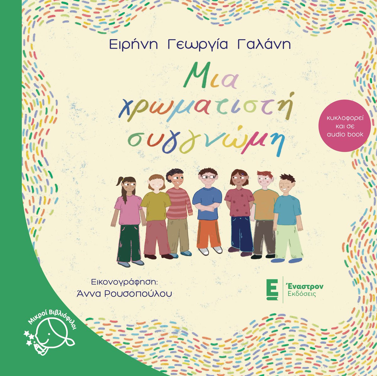 Παγκόσμια ημέρα κατά του Σχολικού Εκφοβισμού σήμερα
Ο εκφοβισμός είναι μια σοβαρή πραγματικότητα που αφήνει σημάδια
Το νέο μου βιβλίο μιλάει γι'αυτό το επίκαιρο και σοβαρό θέμα και μας θυμίζει ότι η ενσυναίσθηση και η συγγνώμη μπορούν να αλλάξουν τον κόσμο
Κάθε παιδί ασφαλές💪🏻🩷