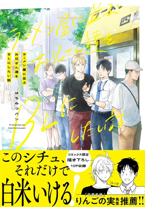 2026年3月13日(金)発売
『#ラーメン屋に並ぶお兄さん達をBLにしたい話』
書影&書店特典一覧になります!よろしくお願いいたします🍜 