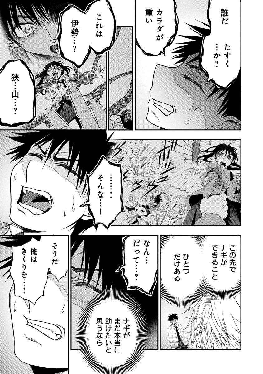 伊勢たちを襲った悲劇を知らず、待ち続ける守道。
その傍らでナギは再び意識を失っていた。
混濁する意識の中で、たすくはナギに「ある覚悟」が必要だと告げるが…?
『ヨミガエリのサスケ』10話(1)本日公開!
#ヨミサス #ヨミガエリのサスケ #SASUKE #漫画 🔎https://t.co/JZxYSYR8D7