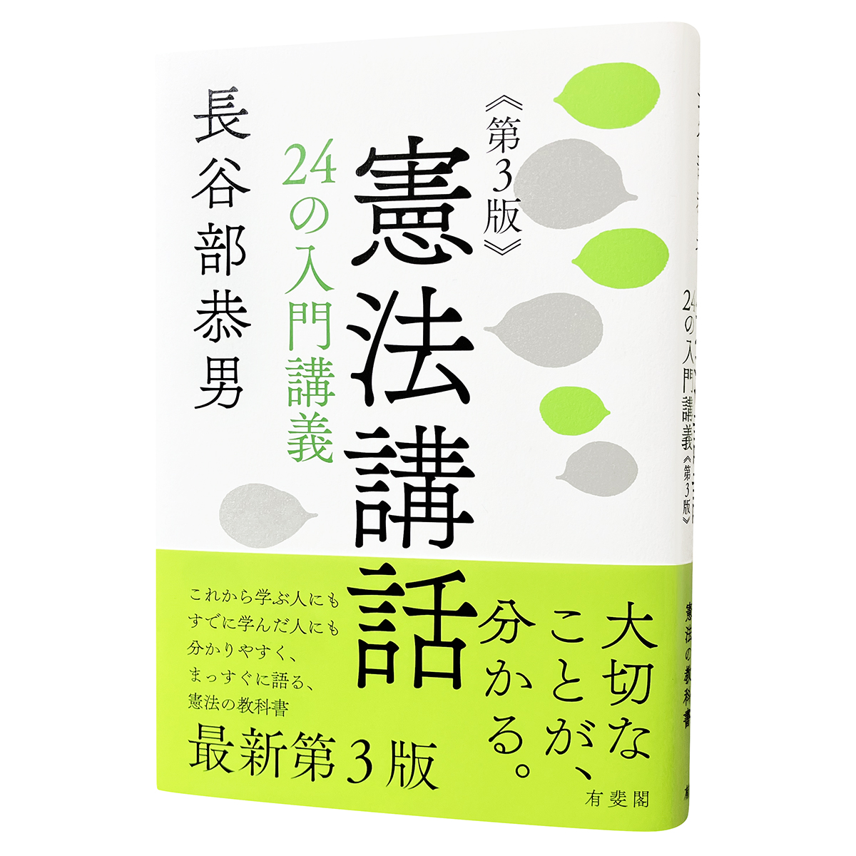 憲法講話〔第3版〕』 長谷部恭男 著 有斐閣 刊 憲法を学ぶすべての人に