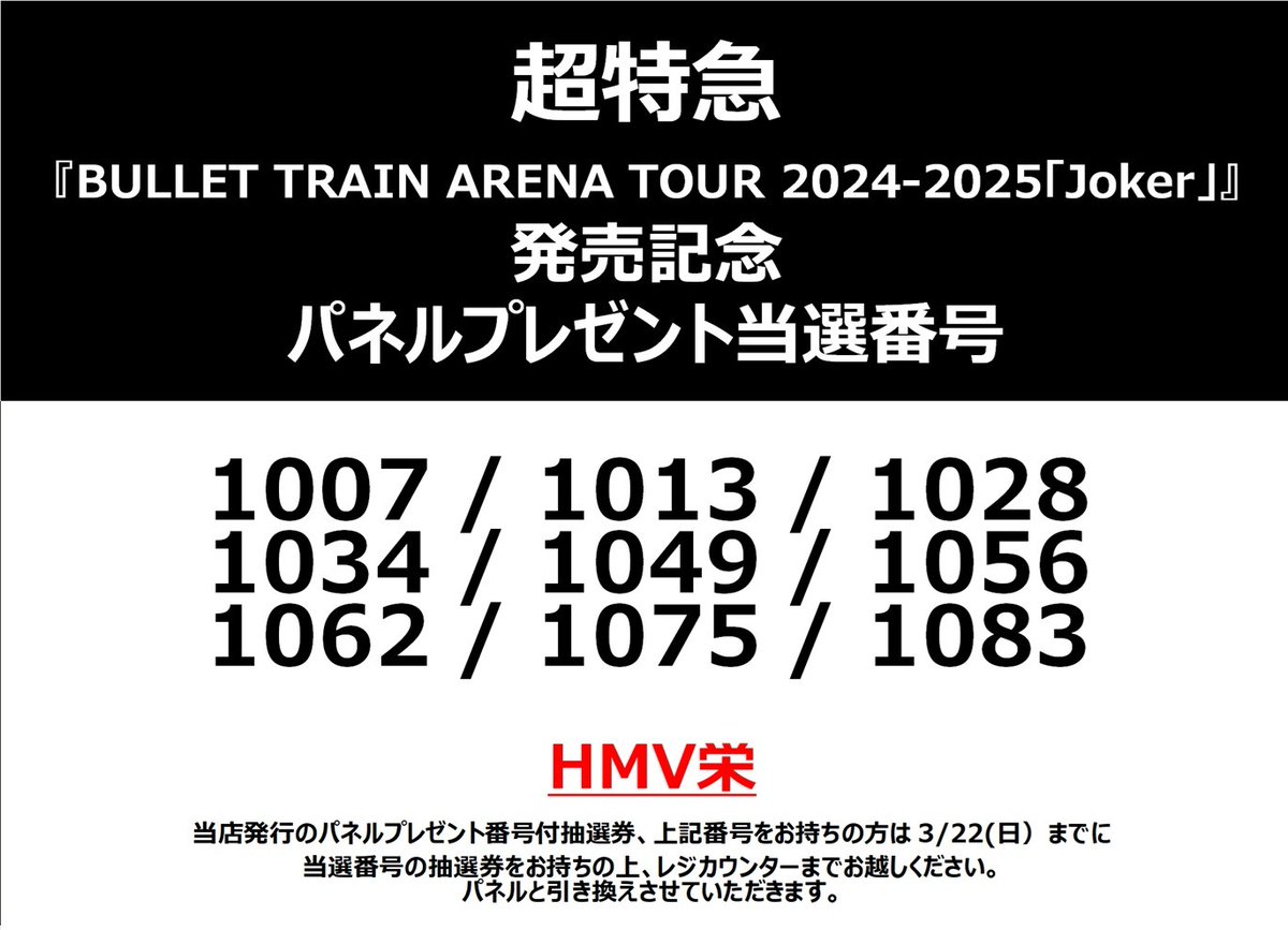 cortis ジュフン JUHOON hmv パネル　当選 超特急 】 『 BULLET TRAIN ARENA TOUR 2024-2025「Joker」 』発売記念