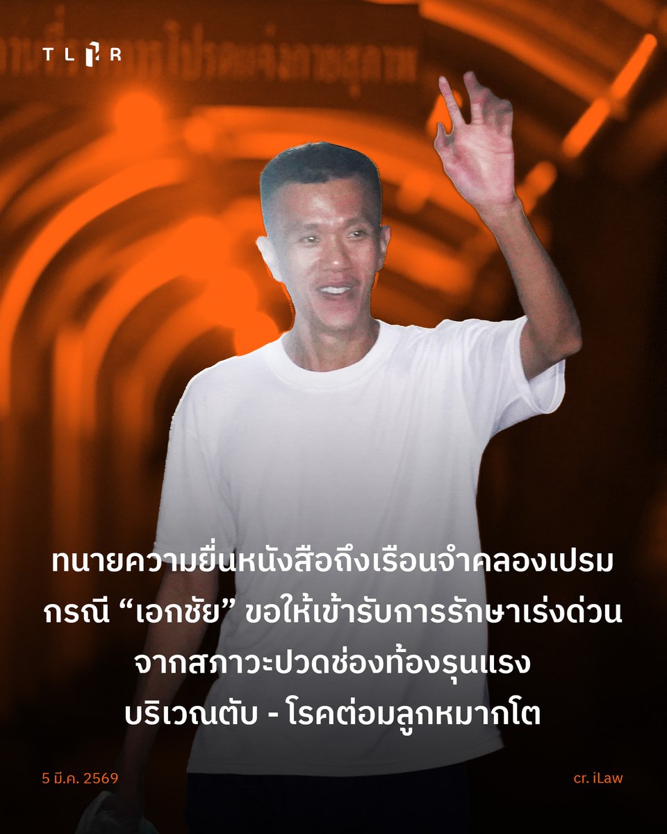 ทนายความยื่นหนังสือถึงเรือนจำคลองเปรม กรณี “เอกชัย” ผู้ต้องขังคดี #มาตรา110  ขอให้เข้ารับการรักษาเร่งด่วนจากสภาวะปวดช่องท้องรุนแรงบริเวณตับ – โรคต่อมลูกหมากโต

📌อ่านบนเว็บไซต์ : tlhr2014.com/archives/82194