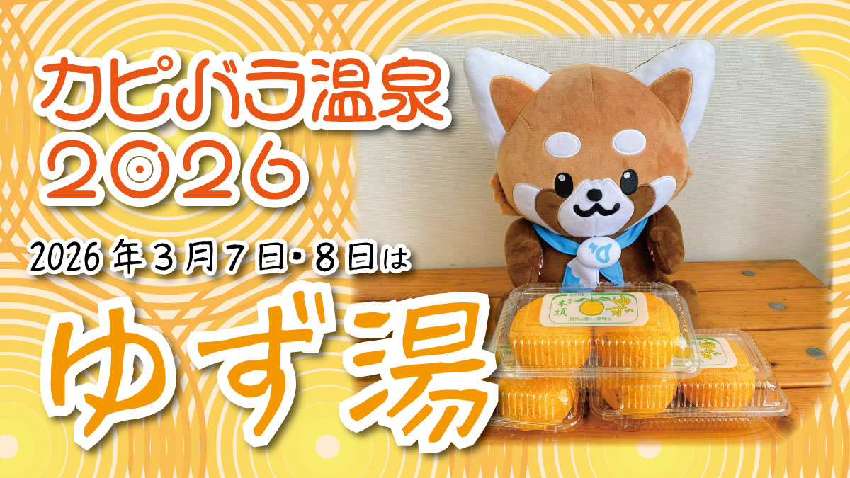 【イベント】令和8年3月7日･8日のイベント

●明日から春の動物園まつりがはじまります🌸
nhdzoo.jp/event/naka.php…
●カピバラ温泉はゆず湯です🍊
nhdzoo.jp/event/naka.php…
ぜひ日本平動物園へお越しください🐾

#日本平動物園 #nihondairazoo