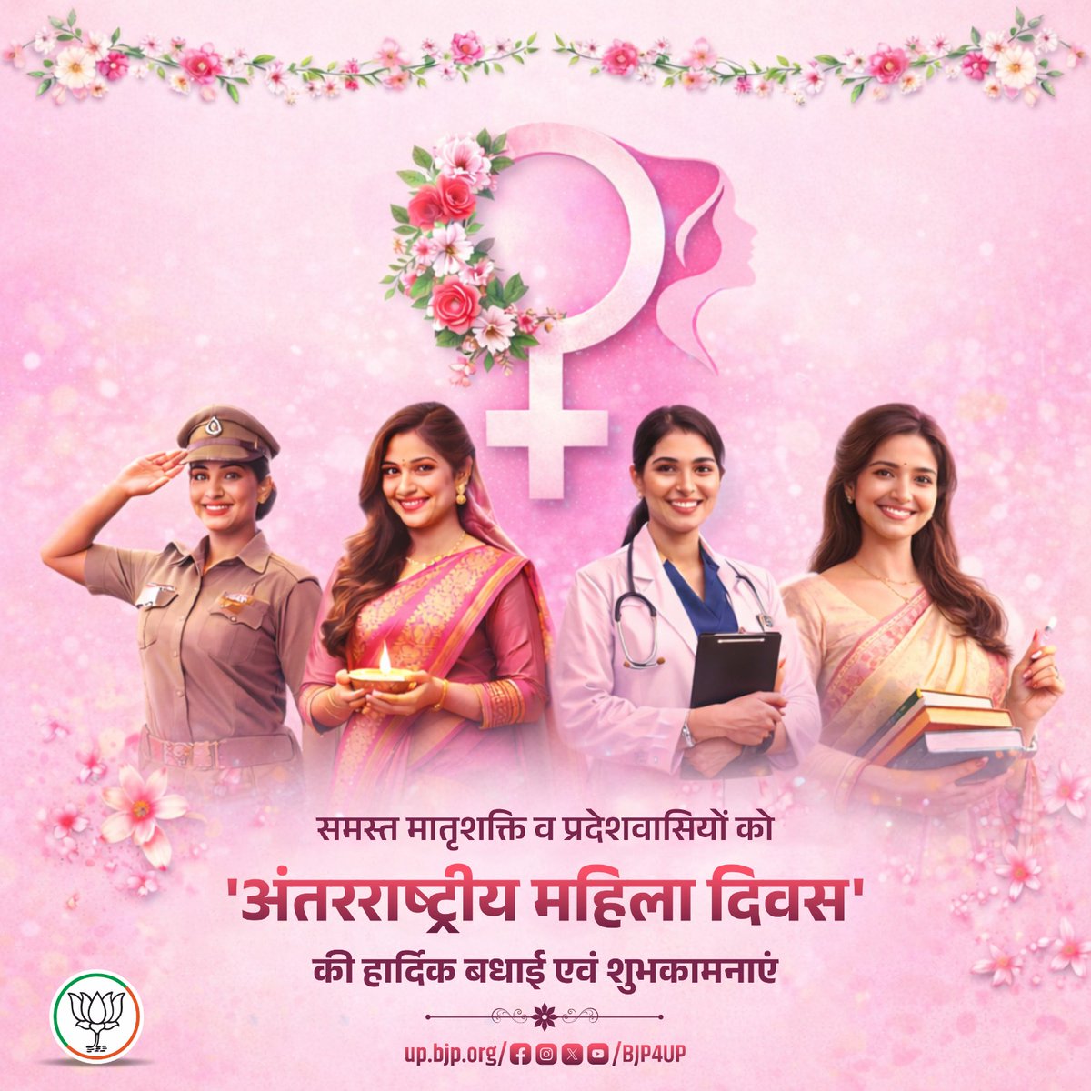 समस्त मातृशक्ति व प्रदेश वासियों को 'अंतरराष्ट्रीय महिला दिवस' की हार्दिक बधाई एवं शुभकामनाएं
