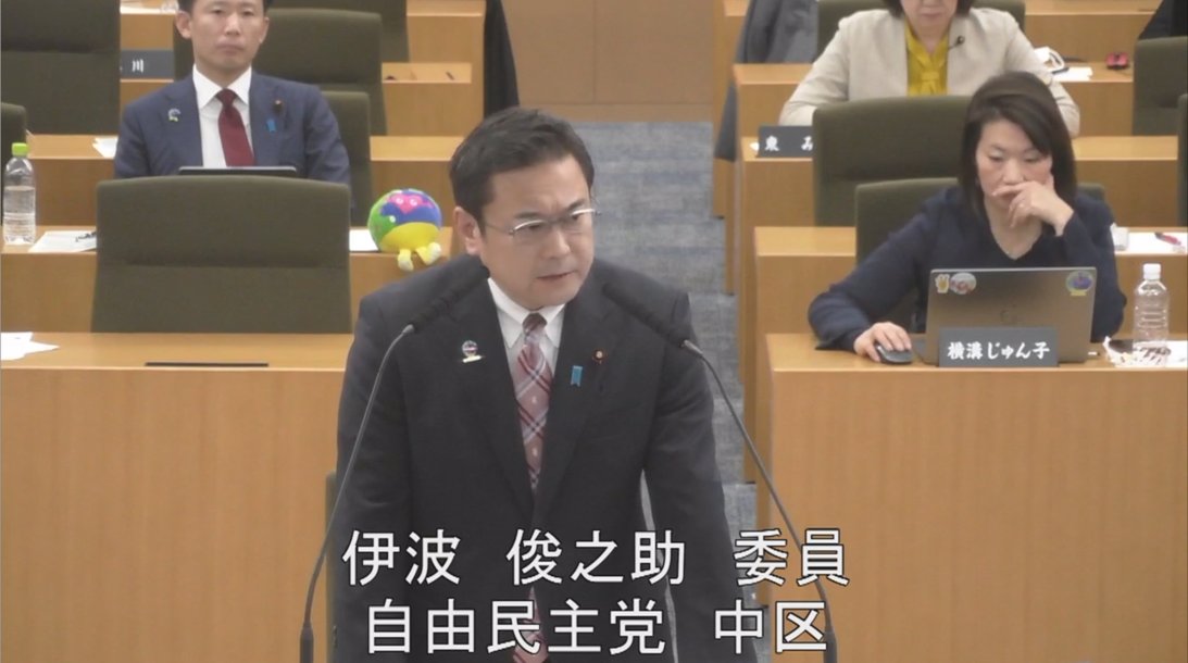 LDPyokohama's tweet photo. 【令和8年第1回市会定例会　予算第一特別委員会　局別審査5日目】
伊波俊之助議員（中区）が都市整備局に対して質問いたしました。

質問項目等はこちらからご覧いただけます。
https://t.co/gGwdeuX9pL
#横浜市　#横浜市会　#よこはま自民党 https://t.co/AZTU08rqg7