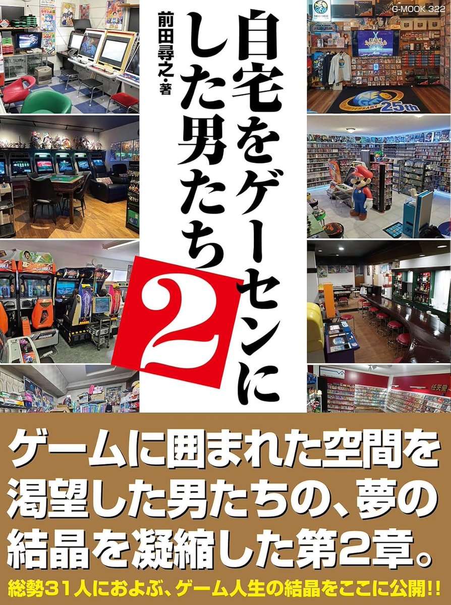 BEEP_SHOP's tweet photo. [ 商品情報！]

《 自宅をゲーセンにした男たち / 2 》

🔻 BEEP通販サイトで好評販売中！
 https://t.co/hjsfX5bpFF

 ゲームに人生を捧げ、夢を実現した男たちの
 "情熱と人生の足跡" を感じ取ってもらえる一冊 📚 https://t.co/rE2K8fkB53