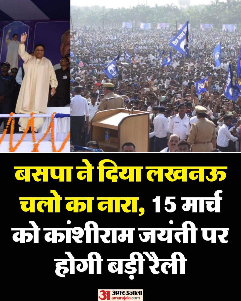 Mr0mkar's tweet image. 15 मार्च 2026 को बहुजन समाज पार्टी के संस्थापक मान्यवर श्री कांशीराम जी की जयंती के अवसर पर पूर्व मुख्यमंत्री कुमारी मायावती जी ने 15 मार्च को "लखनऊ चलो का नारा" दिया है ।

#BSP #Mayawati
