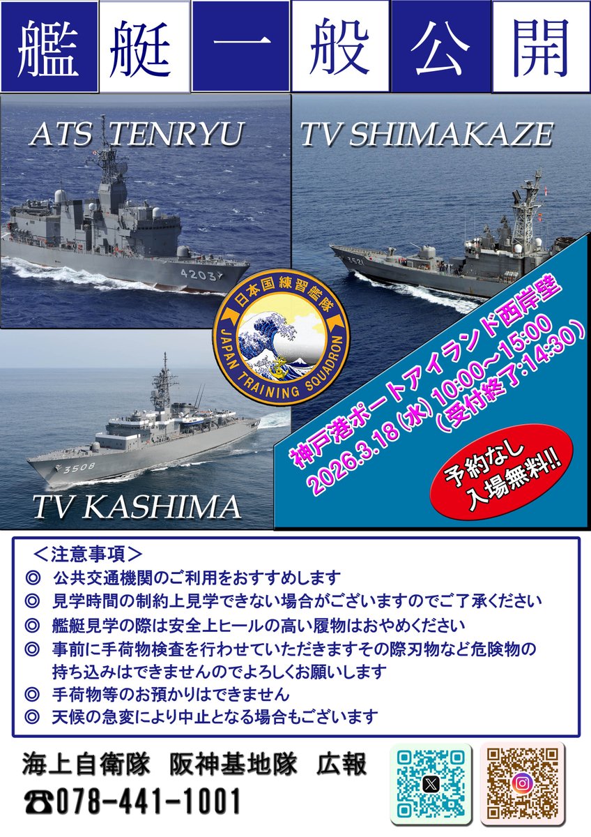 3月18日(水)練習艦隊一般公開を行います⚓今回の一般公開は練習艦隊旗艦「かしま」、練習艦「しまかぜ」、訓練支援艦「てんりゅう」となっています🚢皆さんご来艦お待ちしております☺ #練習艦隊 #海上自衛隊 #阪神基地隊 #阪基 #JMSDF
