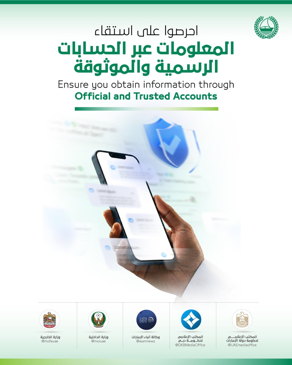 DubaiPoliceHQ's tweet photo. In today’s rapidly changing world,
information travels faster than ever.
Not all of it is accurate. Some of it is shared to stir fear and anxiety within the community.
What we share matters. Relying on unverified sources can cause unnecessary panic and may undermine the safety and stability of our community.
To help protect your safety and the safety of others,
we encourage everyone to rely on official sources
and act responsibly when sharing information online.