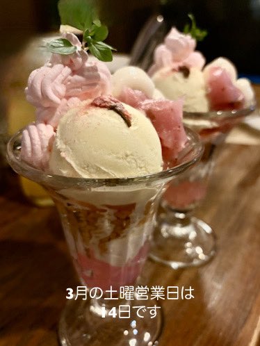 cafetointeria's tweet photo. いつも有難うございます。
3月の土曜営業は14日となります。

この時期は混み合っております。
ご提供迄お時間がかかる場合もございますので
ご理解の程宜しくお願い致します🙇

#桜パフェ
#桜フロート
#自家製桜シフォン https://t.co/GZqDPdn1Ll