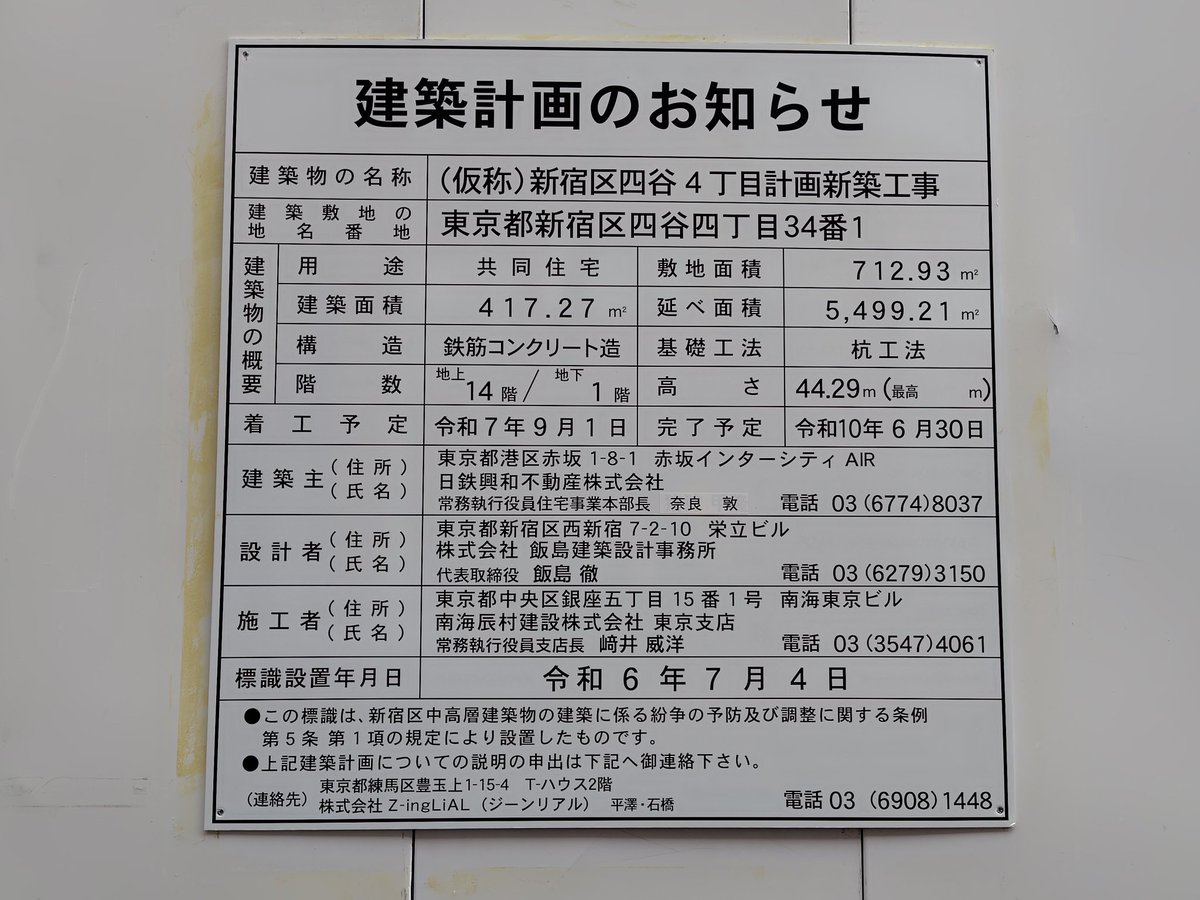 新宿駅周辺工事記録(2026.3.6)
名称：新宿区四ツ谷4丁目計画新築工事
建築物の予定：共同住宅、地上14階、地下1階、44.29m
事業主：日鉄興和不動産
工期：2025.9.21〜2028.6.30

#新宿
#再開発