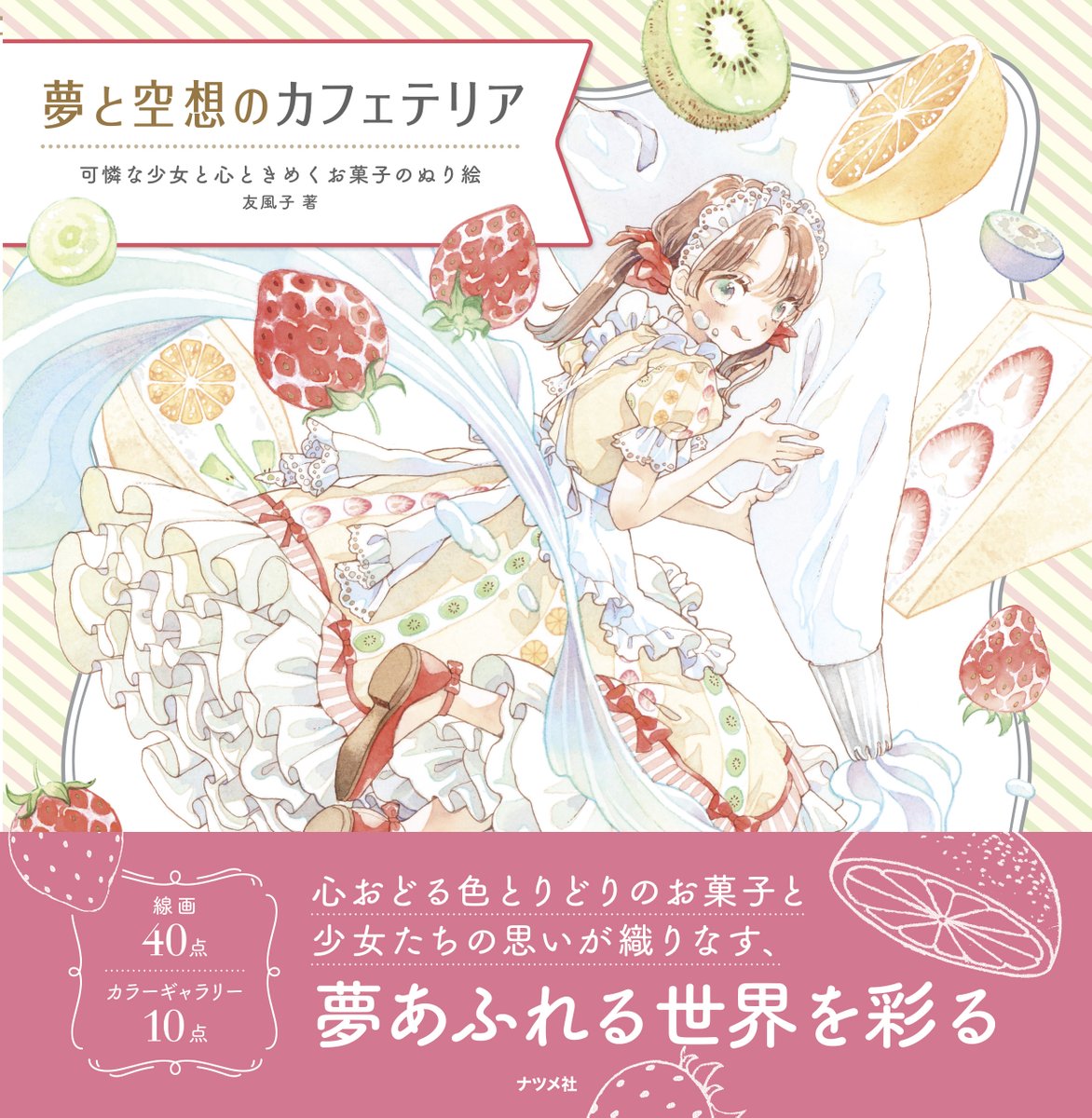 友風子さん（@yufushi）の画集『澪mio 友風子画集2』が パイ