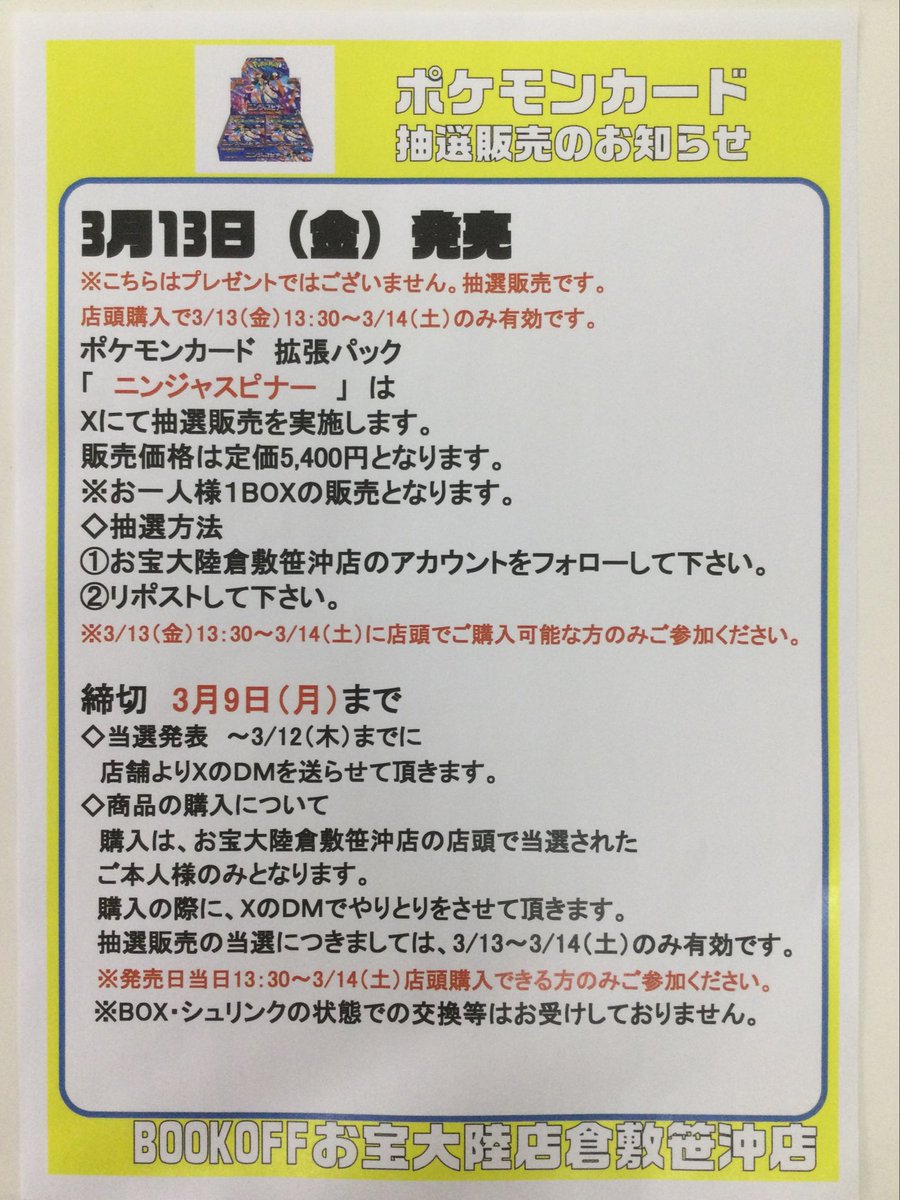 ブックオフお宝大陸倉敷笹沖店 tweet media