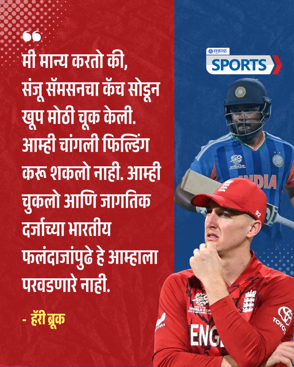 SakalSports's tweet image. भारताने टी20 वर्ल्डकप सेमीफायनलमध्ये इंग्लंडविरुद्ध 7 धावांनी विजय मिळवला. या विजयात संजू सॅमसनने सर्वाधिक 89 धावांचं योगदान दिलं. जेव्हा तो 15 धावांवर होता, तेव्हा इंग्लंडचा कर्णधार हॅरी ब्रूकने त्याचा सोपा कॅच सोडला होता. आता सामन्यानंतर ब्रूकने मोठं विधान केलं.
#harrybrook
