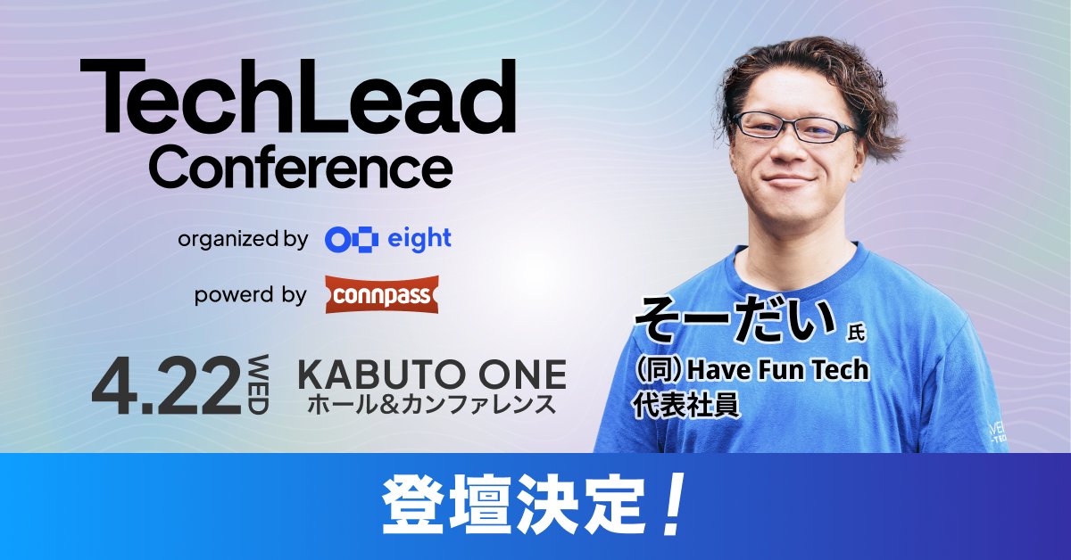 TechLead Conference主催事務局 tweet media