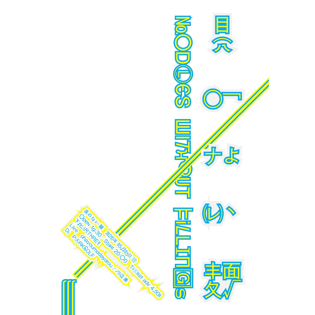 eplus_live's tweet photo. ━━━━━━━━━━
ohayoumadayarou(@ohayoumadayarou)
『具のない麺』

GUEST：川辺素(@kawabemoto)
DJ：PARKGOLF(@parkgolfeee)
━━━━━━━━━━
🎊東京公演決定‼️🎊

📅5/3(日)OPEN 19:30 / START 20:00
📍下北沢THREE(東京)

🎫オフィシャル先行受付開始‼️
▽詳細・お申込はこちら▽