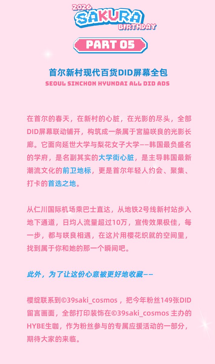 39_sakurasake's tweet photo. 𝒲𝑒𝒶𝓋𝑒 𝒮𝒶𝓀𝓊𝓇𝒶 𝓌𝒾𝓉𝒽 𝒴𝑜𝓊

2026 SAKURA BIRTHDAY

PART 05 首尔新村现代百货DID屏幕全包

在首尔的春天，在新村的心脏，在光影的尽头，全部DID屏幕联动铺开，构筑成一条属于宮脇咲良的光影长廊。它面向延世大学与梨花女子大学——韩国最负盛名的学府，是名副其实的大学街心脏，是主导韩国最新潮流文化的前卫地标，更是首尔年轻人约会、聚集、打卡的首选之地。

从仁川国际机场乘巴士直达，从地铁2号线新村站步入地下通道，日均人流量超过10万，宣传效果极佳，每一步，都与咲良相遇，在这片用樱花织就的空间里，找到属于你和她的那一个瞬间吧。

此外，为了让这份心意被更好地收藏——

樱绽联系到©️39saki_cosmos ，把今年粉丝149张DID留言画面，全部打印装饰在©️39saki_cosmos 主办的HYBE生咖，作为粉丝参与的专属应援活动的一部分，期待大家的来临。

时间：3.16-3.24   7天
频次：20秒/次，100+次/天
地点：
首尔西大门区延世路13现代百货店地铁通道
서울 서대문구 연세로 13 현대백화점 유플렉스
Hyundai Department Store , 13 Yonsei-ro, Seodaemun-gu, Seoul (Subway Passage)

#사쿠라 #SAKURA #宮脇咲良 #르세라핌 #LE_SSERAFIM #sakumail