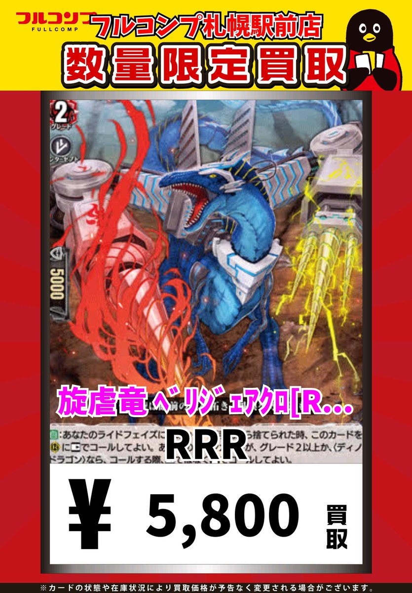 ⭐️＃ヴァンガード 買取情報⭐️ 旋虐竜ベリジェアクロ【RRR】 買取