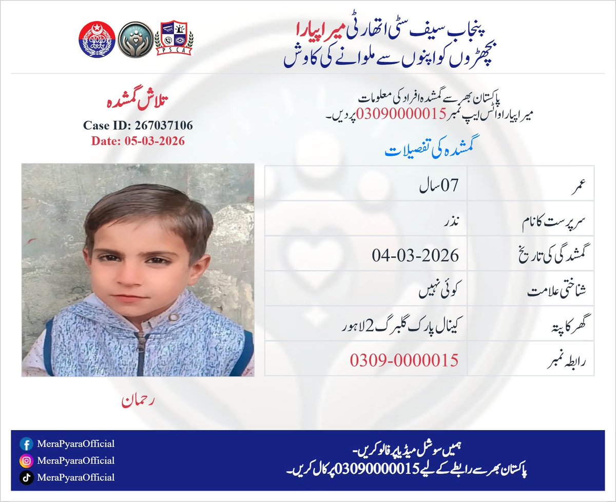 ctplahore's tweet photo. رحمان ولد نظر، اور ایان ولد نظر 04 مارچ 2026 سے لاپتہ ہے۔ اس کی عمر تقریبا 8 سال ہے۔ کنال پارک ،گلبرگ ، لاہور کا رہائشی ہے۔ اگر کسی کو اس کے بارے میں علم ہو تو 15 یا واٹس ایپ نمبر 03090000015 پر رابطہ کریں۔
Case ID: 267037106
Help #merapyara in reunite #Missingchild #Rehman https://t.co/jMFRaUMYxr