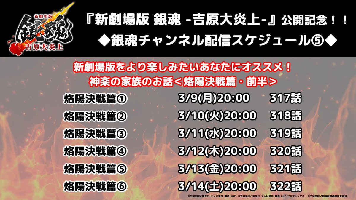 gintamamovie's tweet photo. 『新劇場版 銀魂 -吉原大炎上-』公開記念！
銀魂チャンネルにて、3/9(月)～3/14(土)まで＜烙陽決戦篇～前半～＞を毎日プレミア配信！
『新劇場版 銀魂 -吉原大炎上-』と併せてアニメ銀魂の配信もお楽しみください♪

配信内容・スケジュールは画像をチェック！
https://t.co/J1LVwjF8gh

#新劇場版銀魂　#gintama