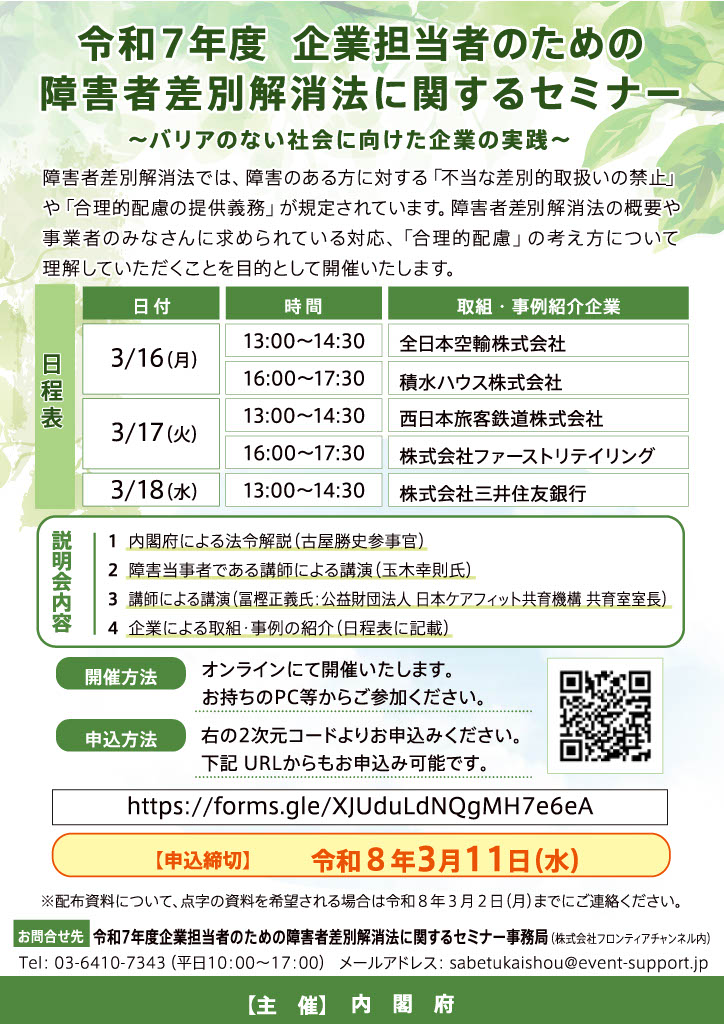 【障害者差別解消法に関するセミナー】

障害者差別解消法の概要、事業者に求められる対応、企業の取り組み事例が学べるセミナーがオンラインで開催されます。

日時：３月16日（月）、17日（火）、18日（水）
参加費：無料
申込期限：３月11日（水）

▼申込はこちら▼
forms.gle/XJUduLdNQgMH7e…