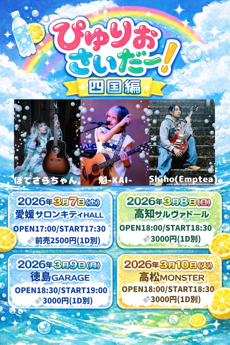 明日よりこちら！
“ぴゅりおさいだー！四国編”

前回Shihoちゃん、ぽてさらちゃん。と
旅をしてとっても楽しかったので
今回も楽しみです〜！

【女３人、荷物3人分、ギター3本】
載せて安全運転で
グルッと四国回ります🚙

チケットもまだまだ
ご予約お待ちしとります💁🏻
tiget.net/users/896237