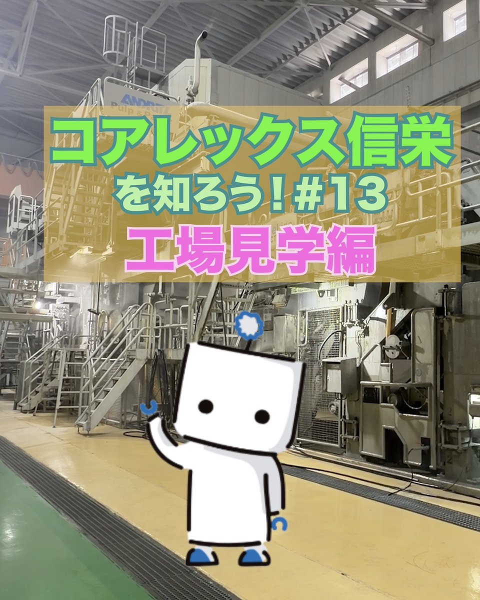 【コアレックス信栄を知ろう！#13】
脇役だけど、なくてはならない存在のあるモノを紹介します🏭！
 
今回は工場内にある巨大な機械「ペーパーマシン」の一部をご紹介します！
パルプから紙になり、そして製品になる工程の際、紙破れを防ぐために紙と毛布(もうふ)を一緒に流します。