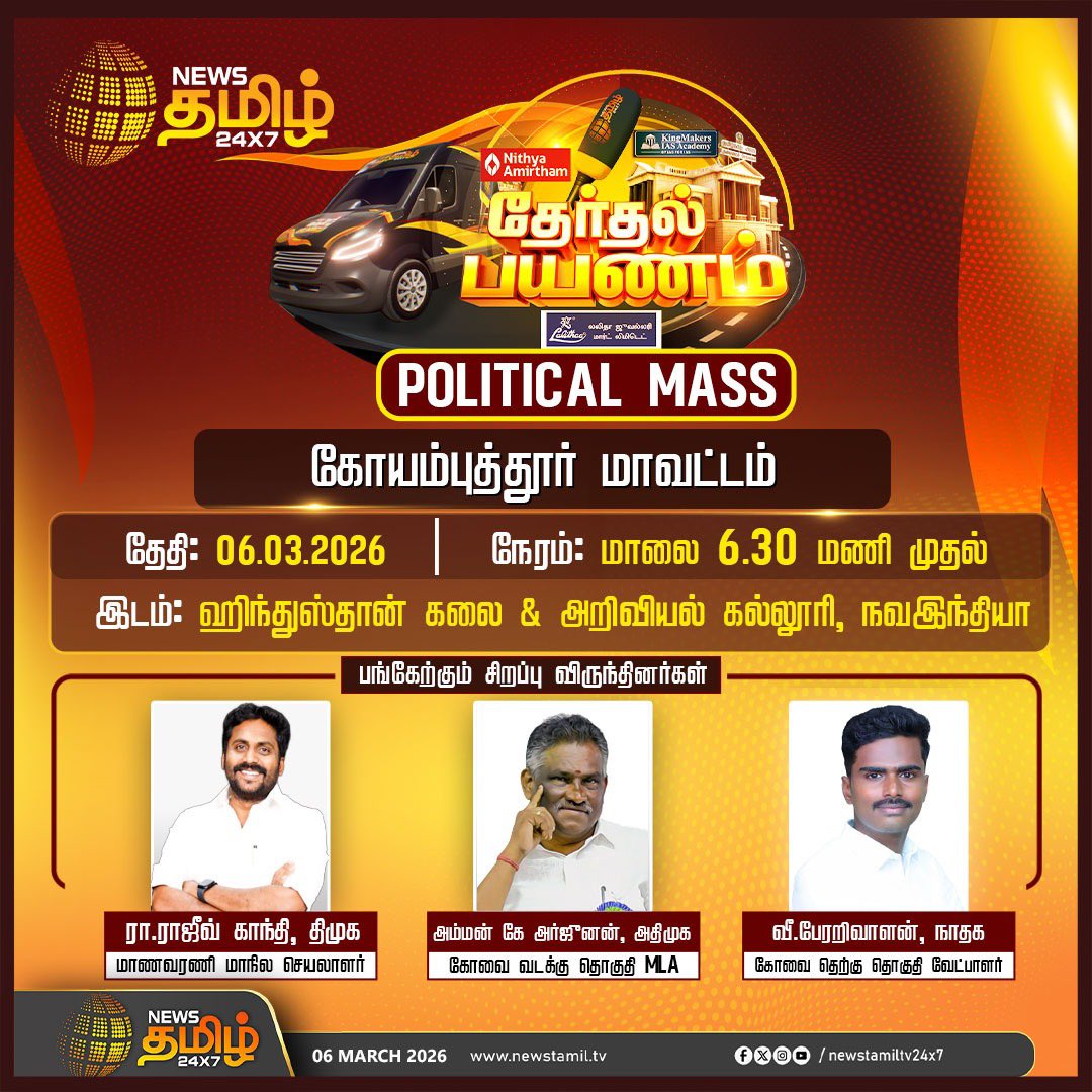 இன்று மாலை கோவையில் நடைபெறும் தேர்தல் பயணம் நிகழ்வில் நான் கலந்துக்கொள்கிறேன்.