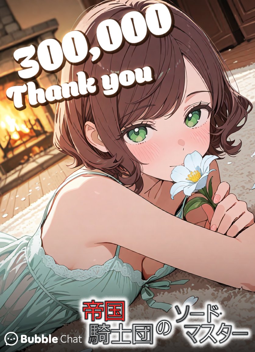 Bubblechat_JP's tweet image. #BubbleChat 自慢のRPGチャット🎮💬
チャット数30万突破❕
ユーザーの皆様いつもありがとうございます！
 【帝国騎士団のソードマスター🗡️】
🔗link.bubblechat.ai/i2zzdt
 #RPG　#AIチャット