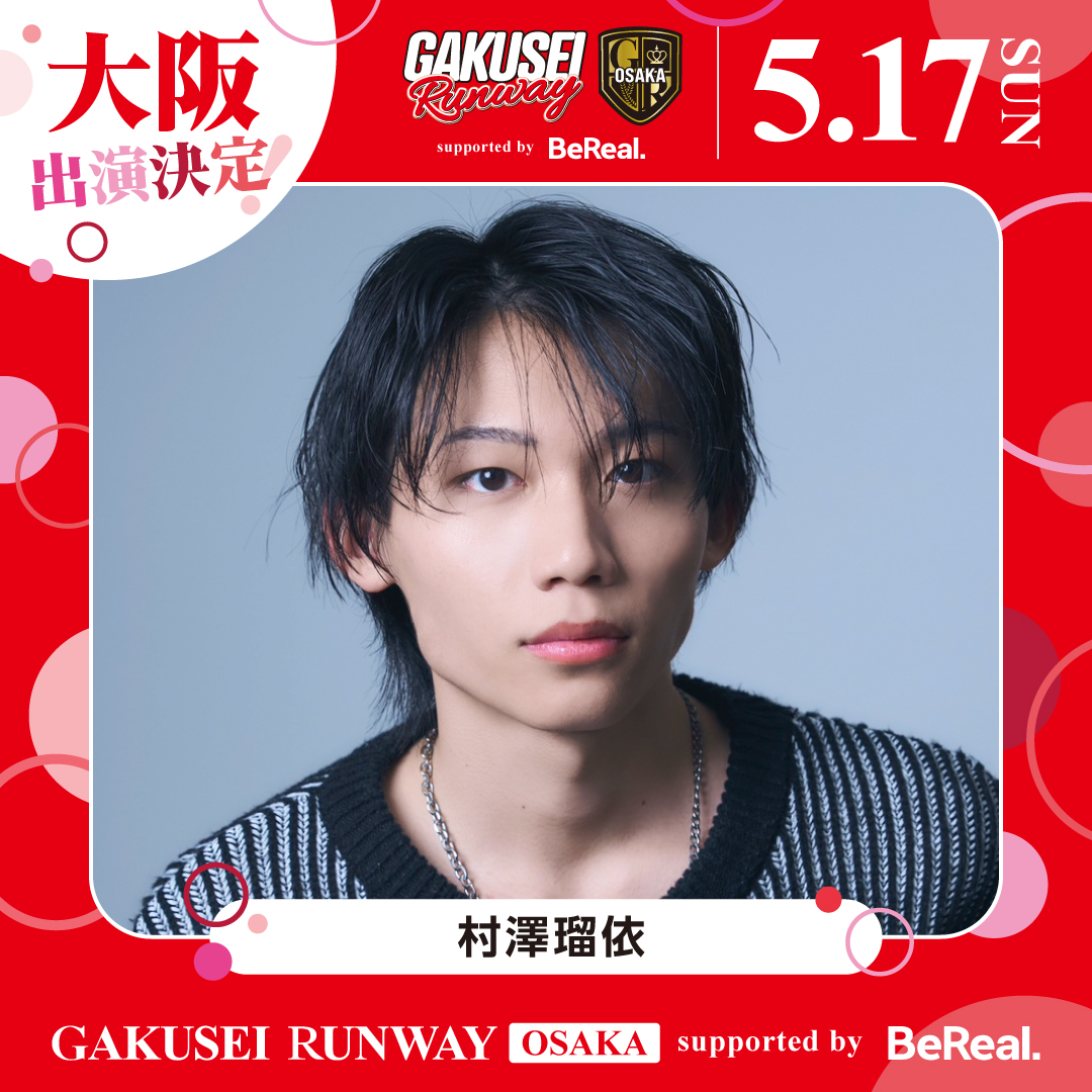 GAKUSEI_RUNWAY's tweet photo. 日本中の女子学生から選抜モデルを決める!
【GAKUSEI RUNWAY 2026 SUMMER in OSAKA supported by BeReal】
2026年5月17日(日) @なんばHatch 開催決定!!✨

ゲストに
#村澤瑠依 さんが出演決定!

3月7日(土)10時〜チケット発売‼️
HPをチェック👀
https://t.co/QLkwI7h9lT
@Rui_YKagent https://t.co/aiO23Xou4y